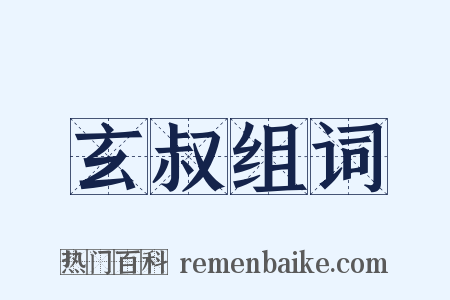 玄叔组词是什么意思的图片